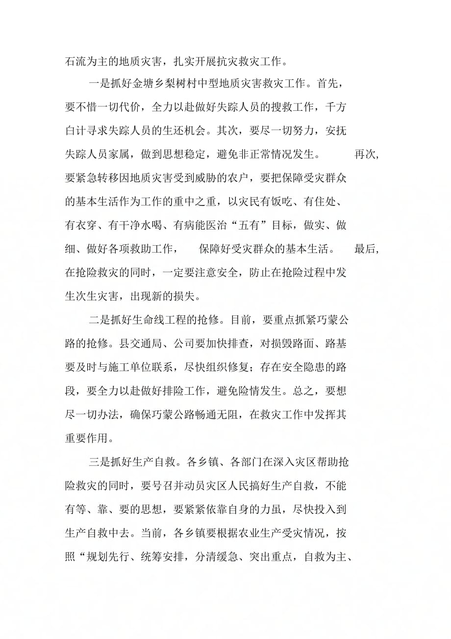 《在全县防灾救灾工作电话会议上的讲话(1)》_第4页