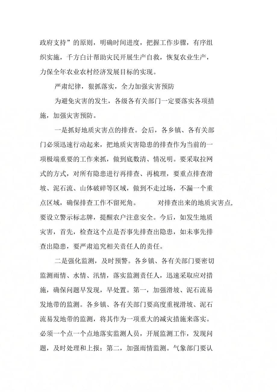 《在全县防灾救灾工作电话会议上的讲话(1)》_第5页