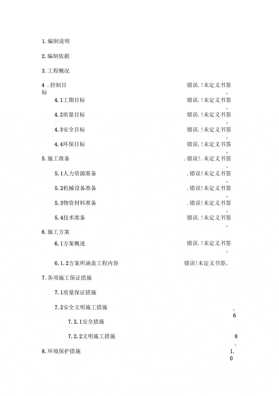 《地铁施工交通疏解方案》_第1页