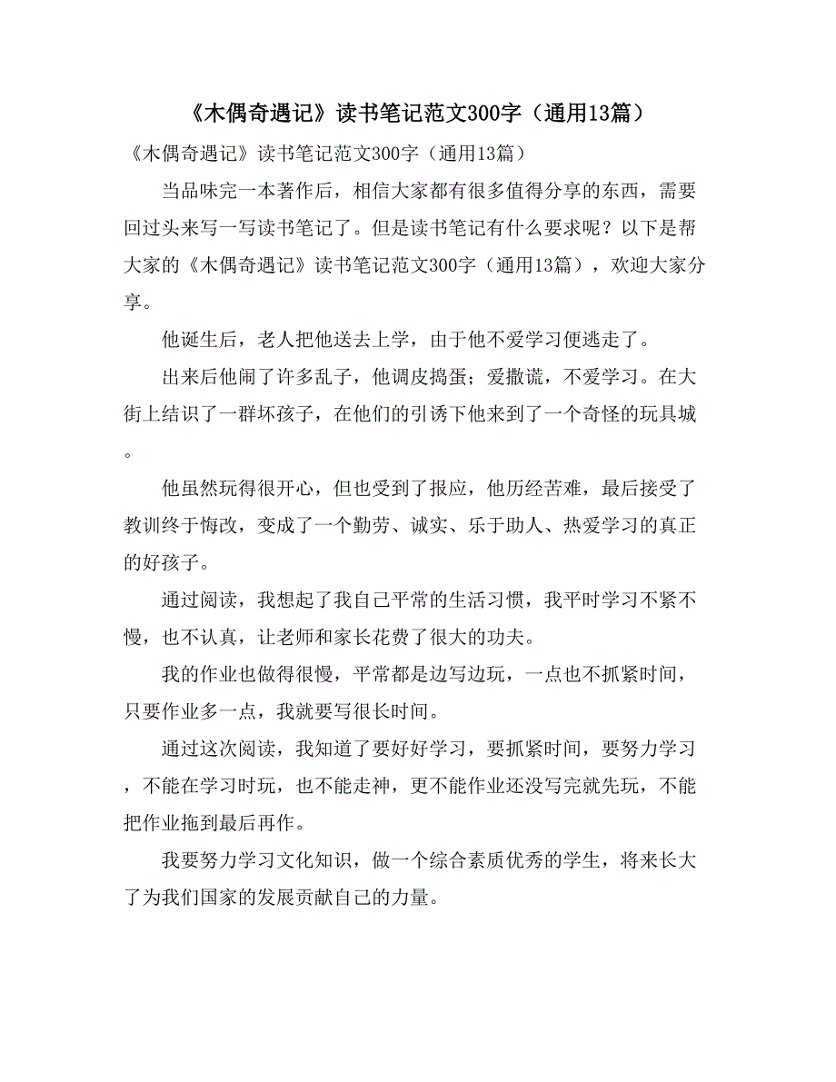 《木偶奇遇记》读书笔记范文300字（通用13篇）_第1页