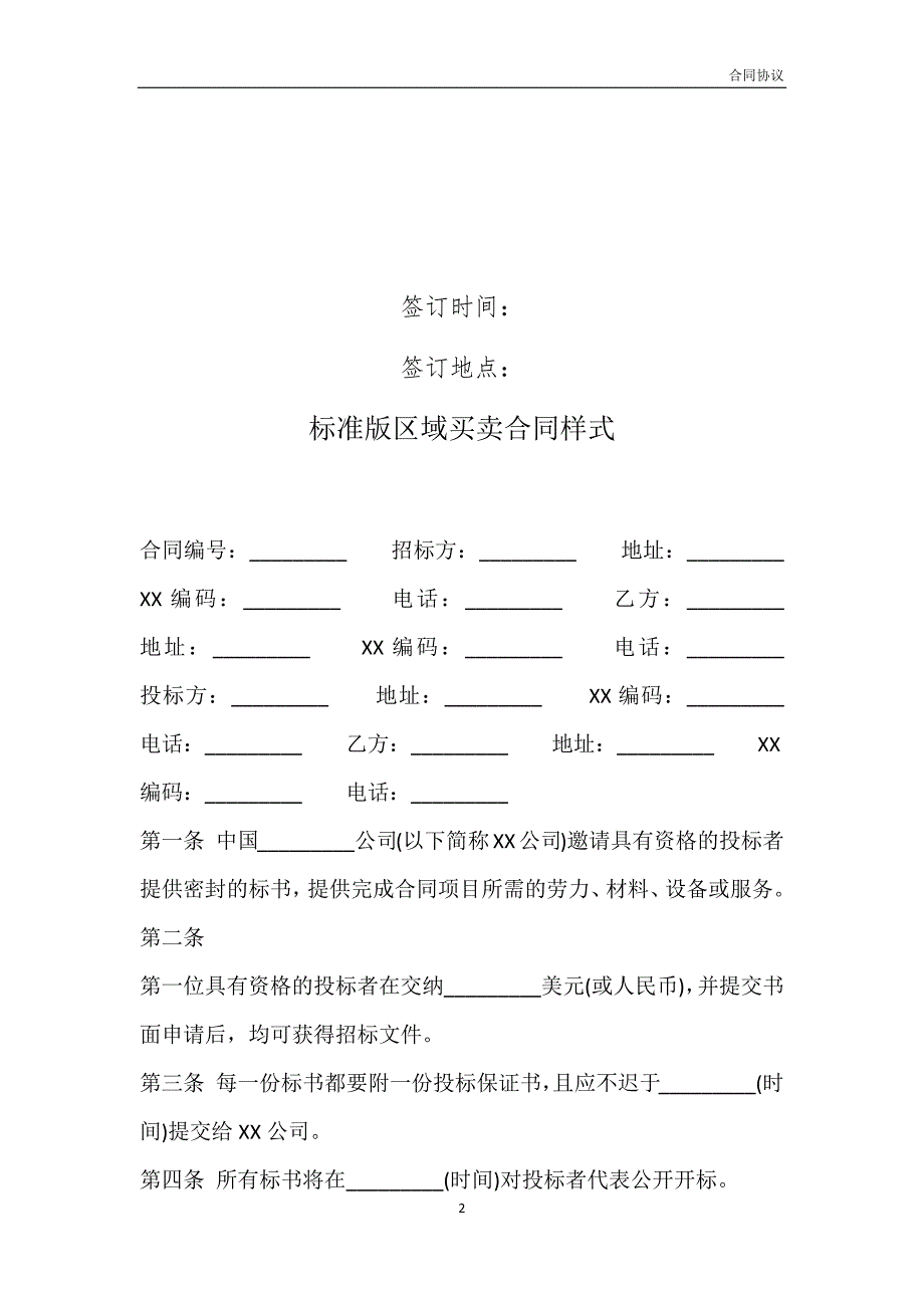 标准版区域买卖合同样式模板_第2页