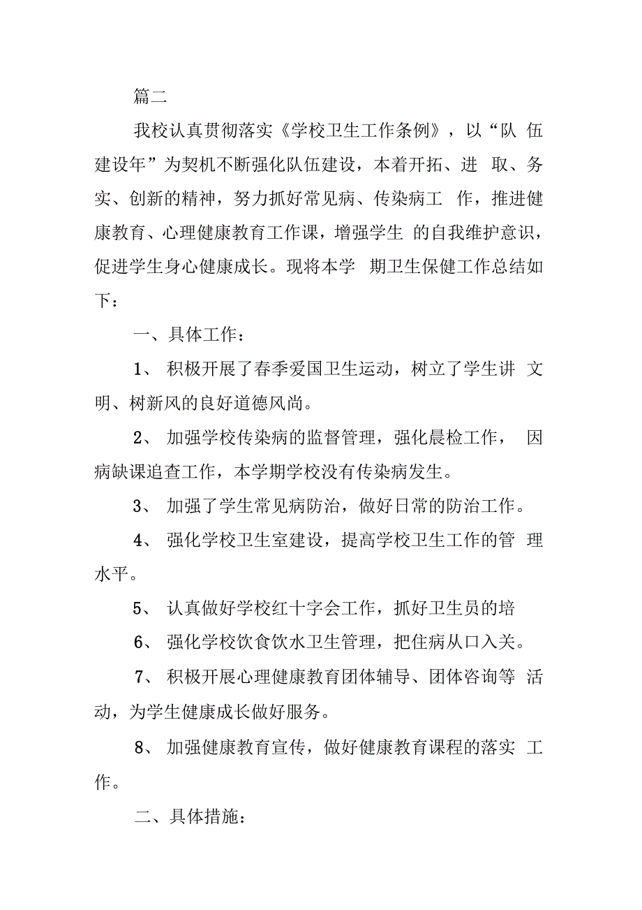 《学校爱国卫生工作总结范文》_第4页