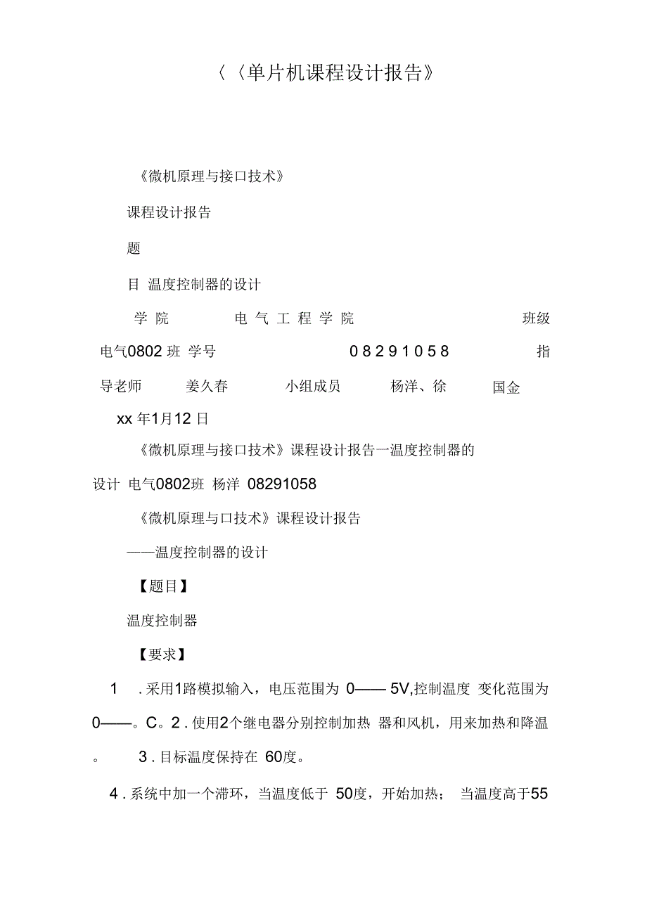 《单片机课程设计报告》_第1页