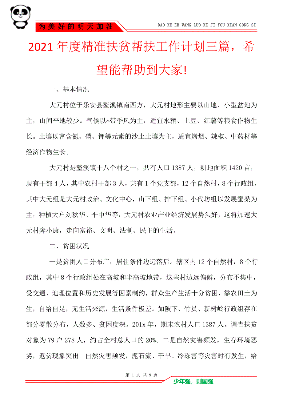 2021年度精准扶贫帮扶工作计划三篇希望能帮助到大家!_第1页