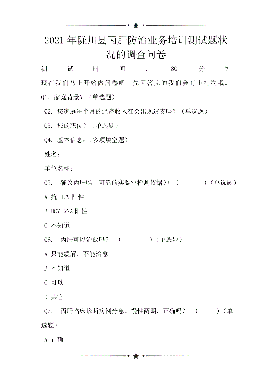 2021年陇川县丙肝防治业务培训测试题状况的调查问卷_第1页