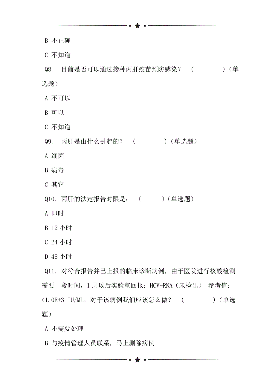 2021年陇川县丙肝防治业务培训测试题状况的调查问卷_第2页