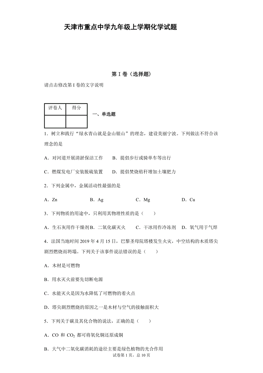 天津市重点中学九年级上学期化学试题（含答案解析）_第1页