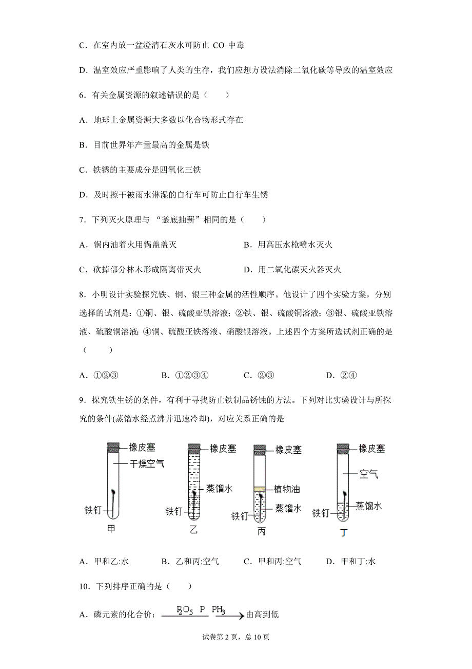 天津市重点中学九年级上学期化学试题（含答案解析）_第2页