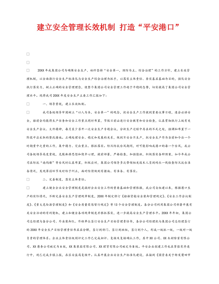 【202X最新】《安全管理》之建立安全管理长效机制 打造“平安港口”（通用）_第1页