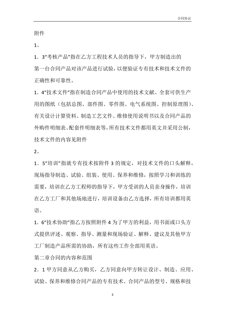 标准技术转让合同书模板_第3页