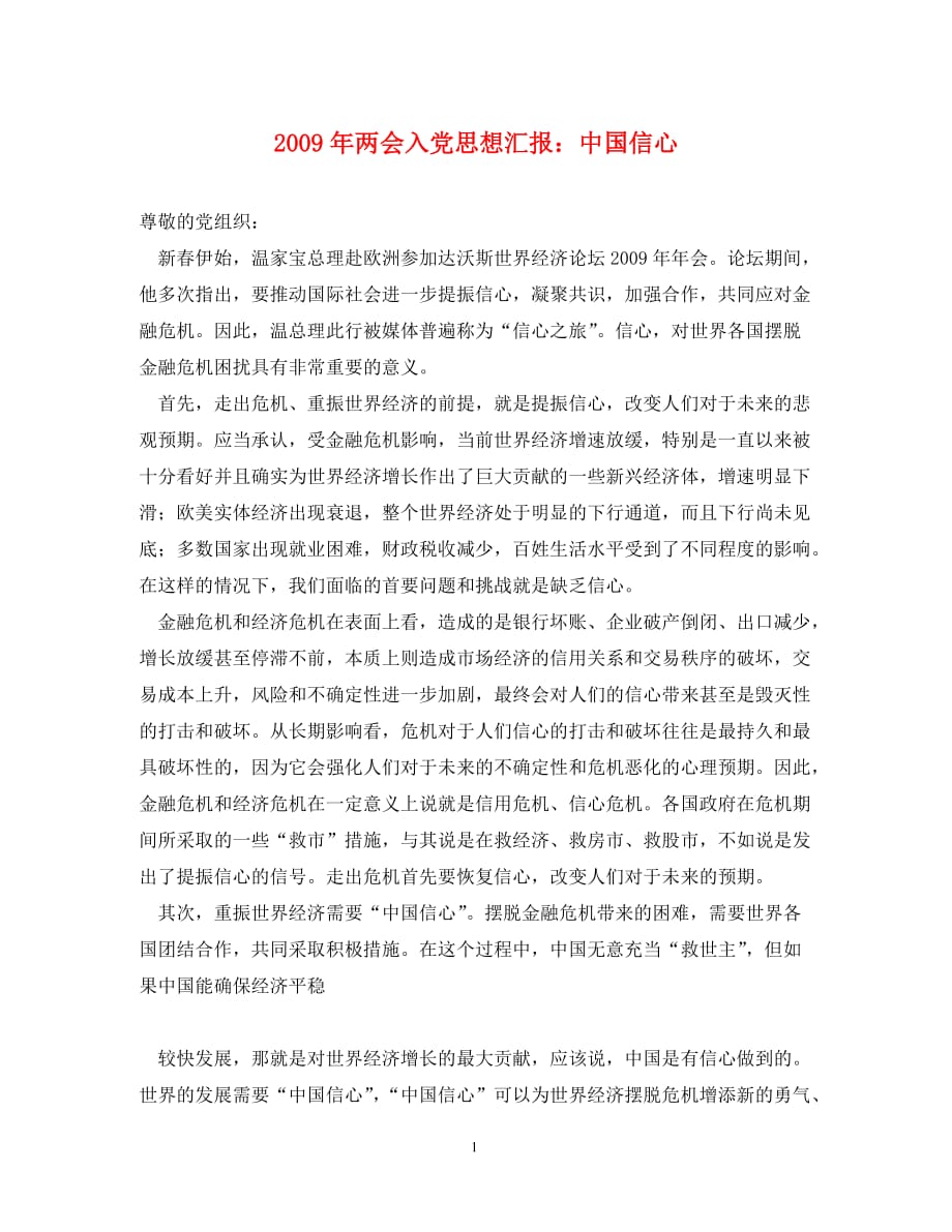 2009年入党思想汇报：中国信心_第1页