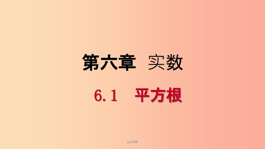 201x年春七年级数学下册第六章实数6.1平方根第2课时用计算器求一个正数的算数平方根 新人教版_第1页