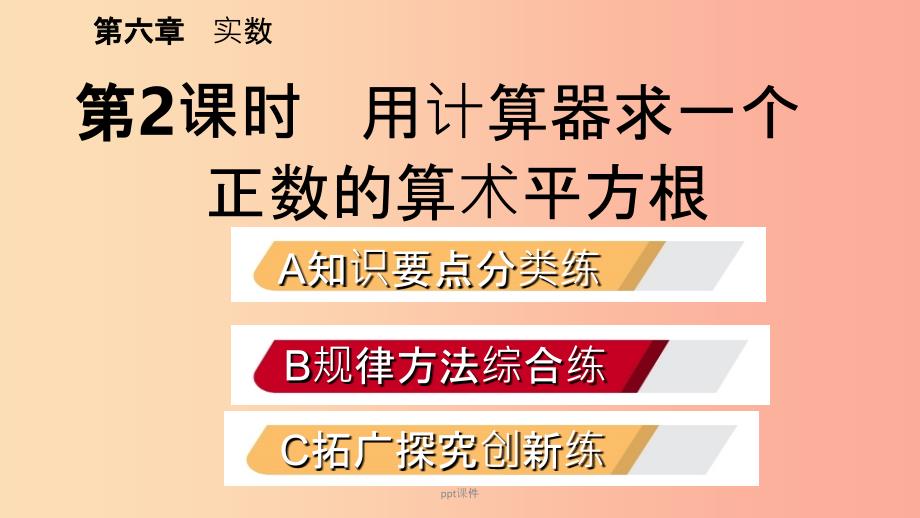 201x年春七年级数学下册第六章实数6.1平方根第2课时用计算器求一个正数的算数平方根 新人教版_第2页