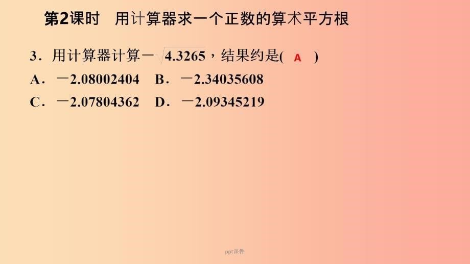 201x年春七年级数学下册第六章实数6.1平方根第2课时用计算器求一个正数的算数平方根 新人教版_第5页