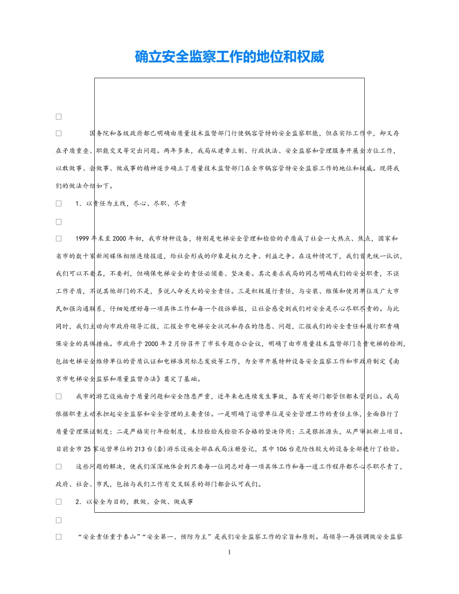 202X最新（优选)《安全管理》之确立安全监察工作的地位和权威【通稿】_第1页