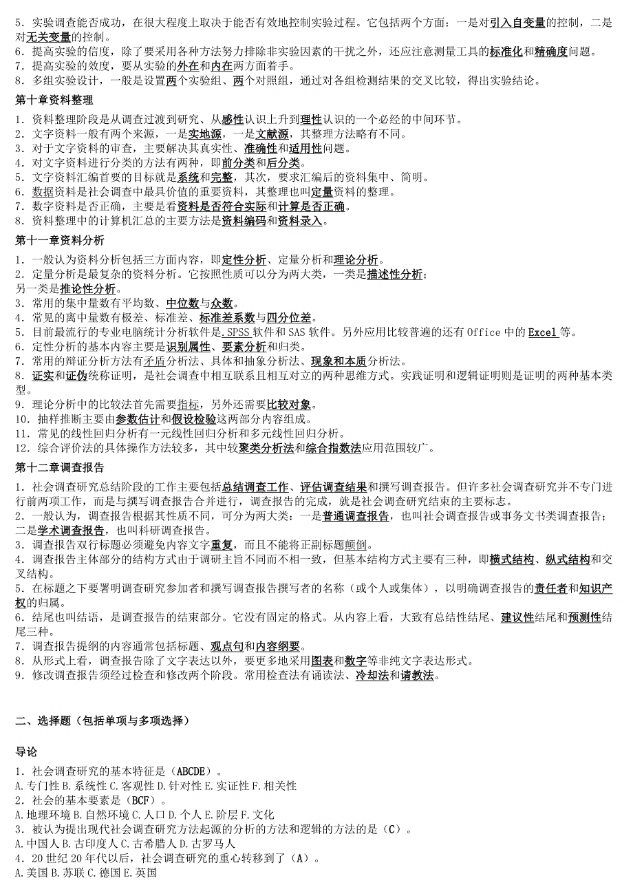 社会调查研究方法】复习资料汇总2012年最新版.doc_第3页