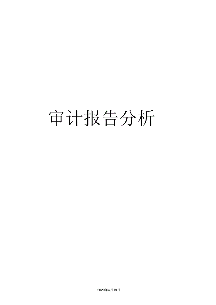 《审计报告分析》_第1页