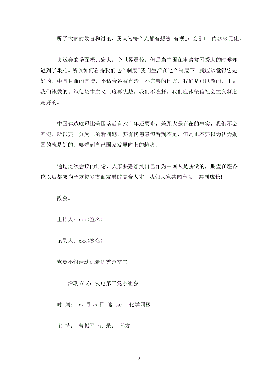 党员小组活动记录范文 党支部写作_第3页