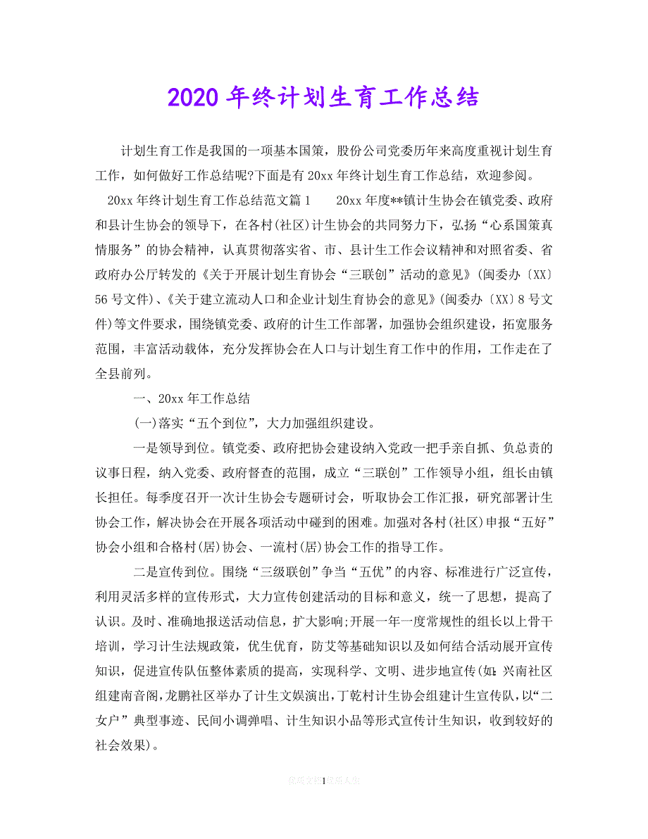 202最新(精选）2020年终计划生育工作总结（通用）_第1页