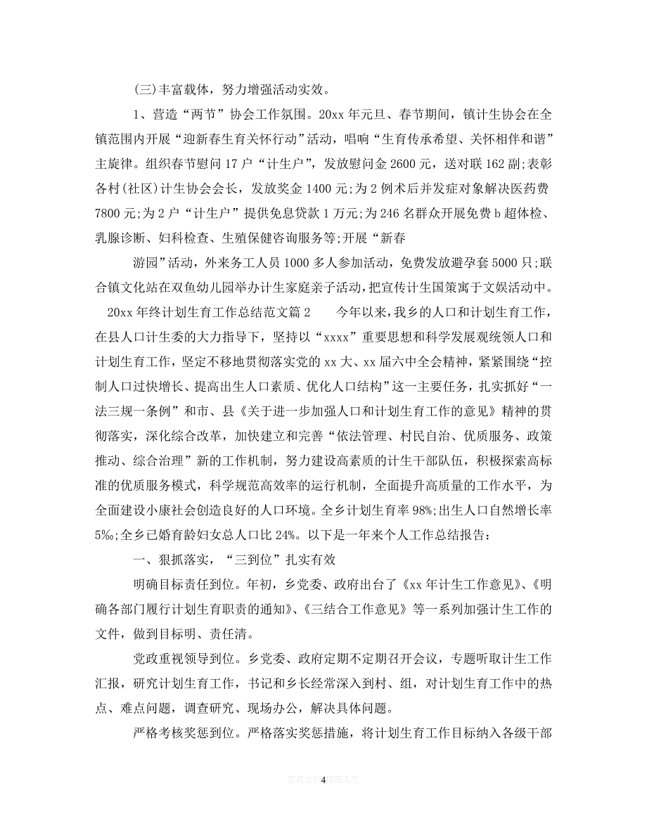 202最新(精选）2020年终计划生育工作总结（通用）_第4页