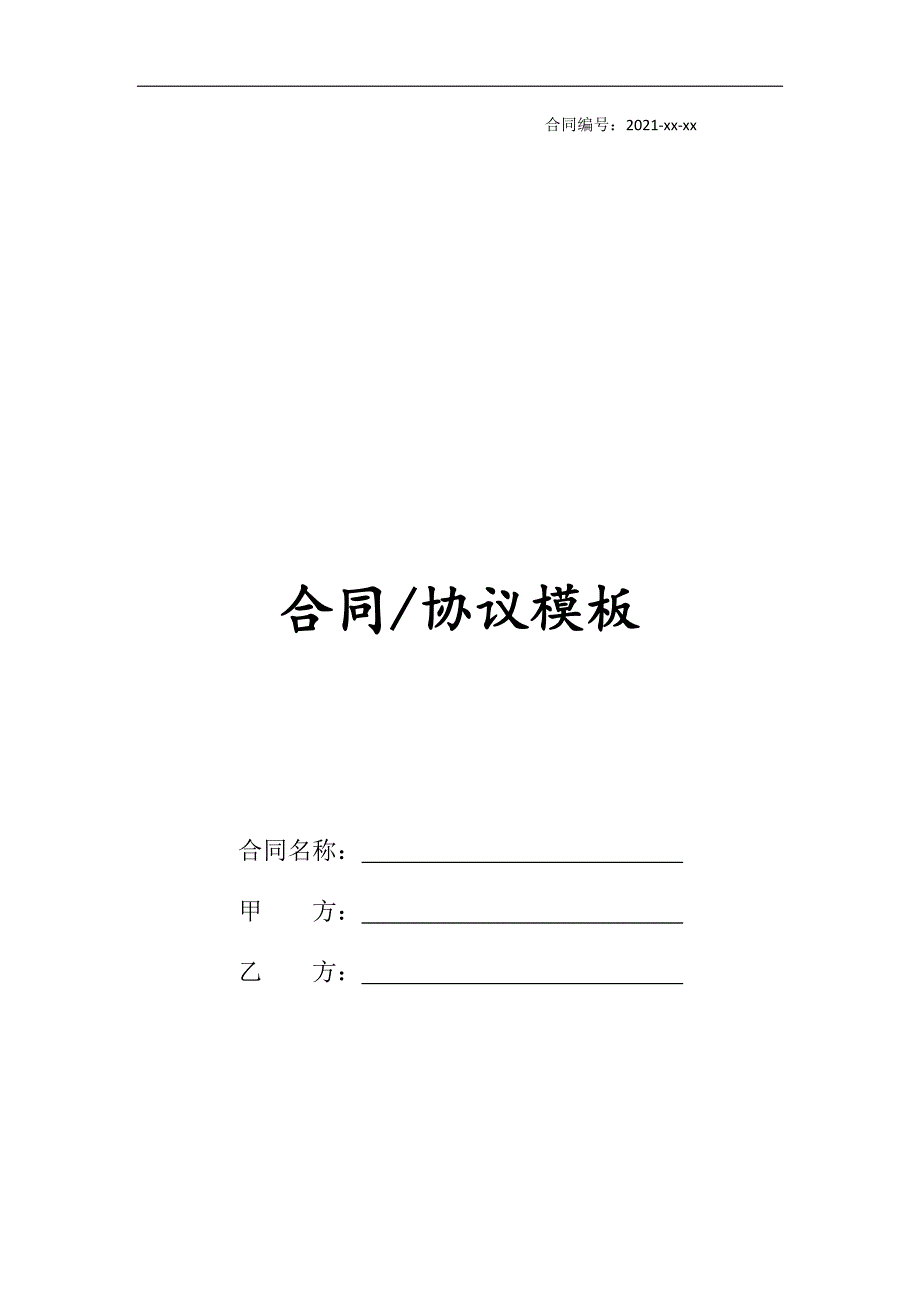 室内装修施工通用合同模板_第1页