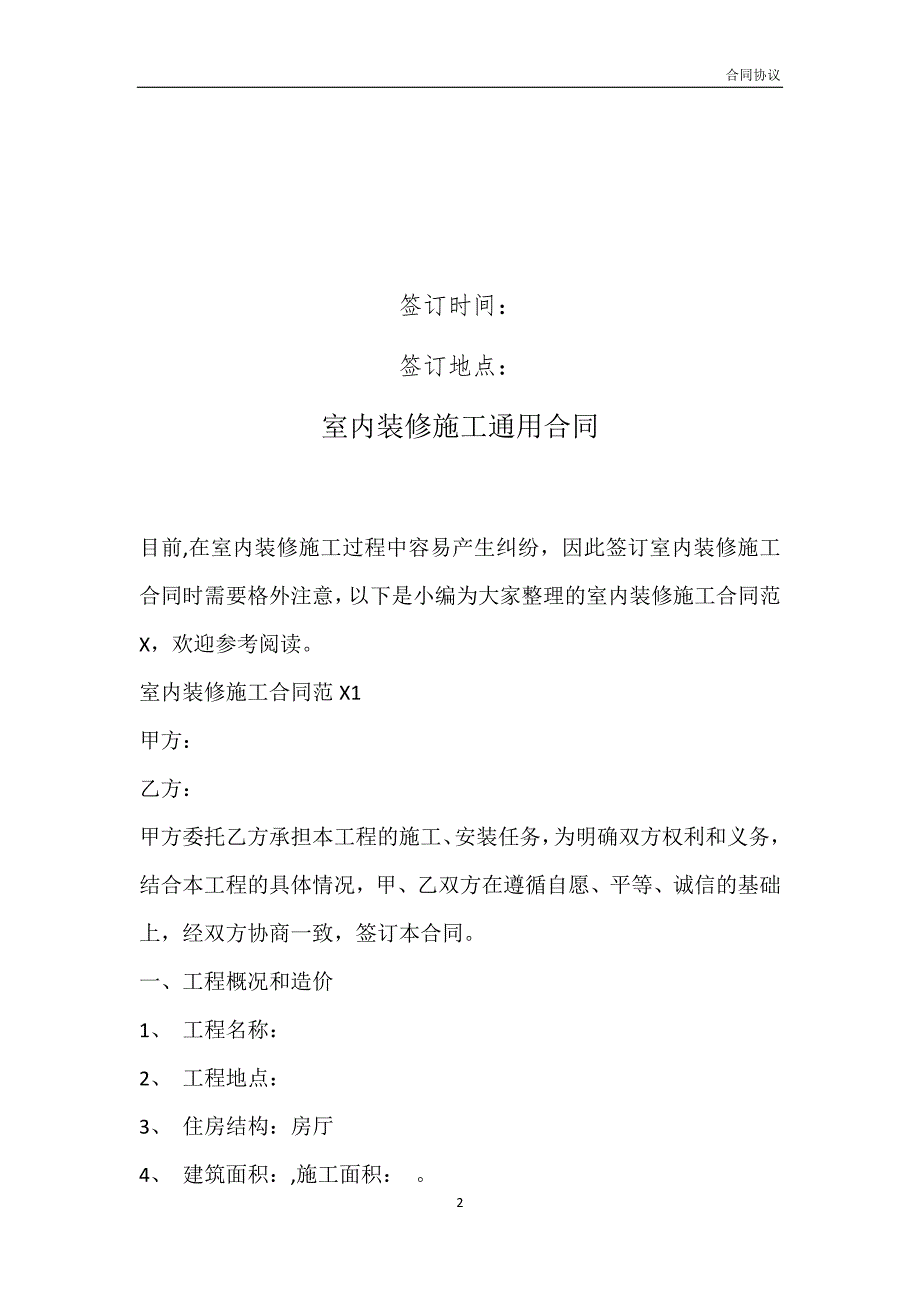 室内装修施工通用合同模板_第2页