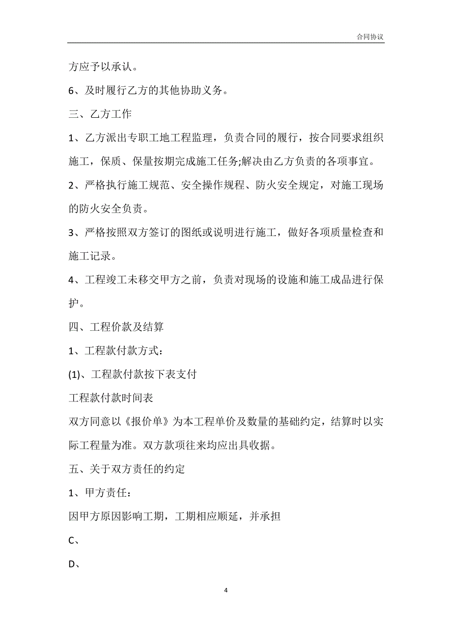 室内装修施工通用合同模板_第4页