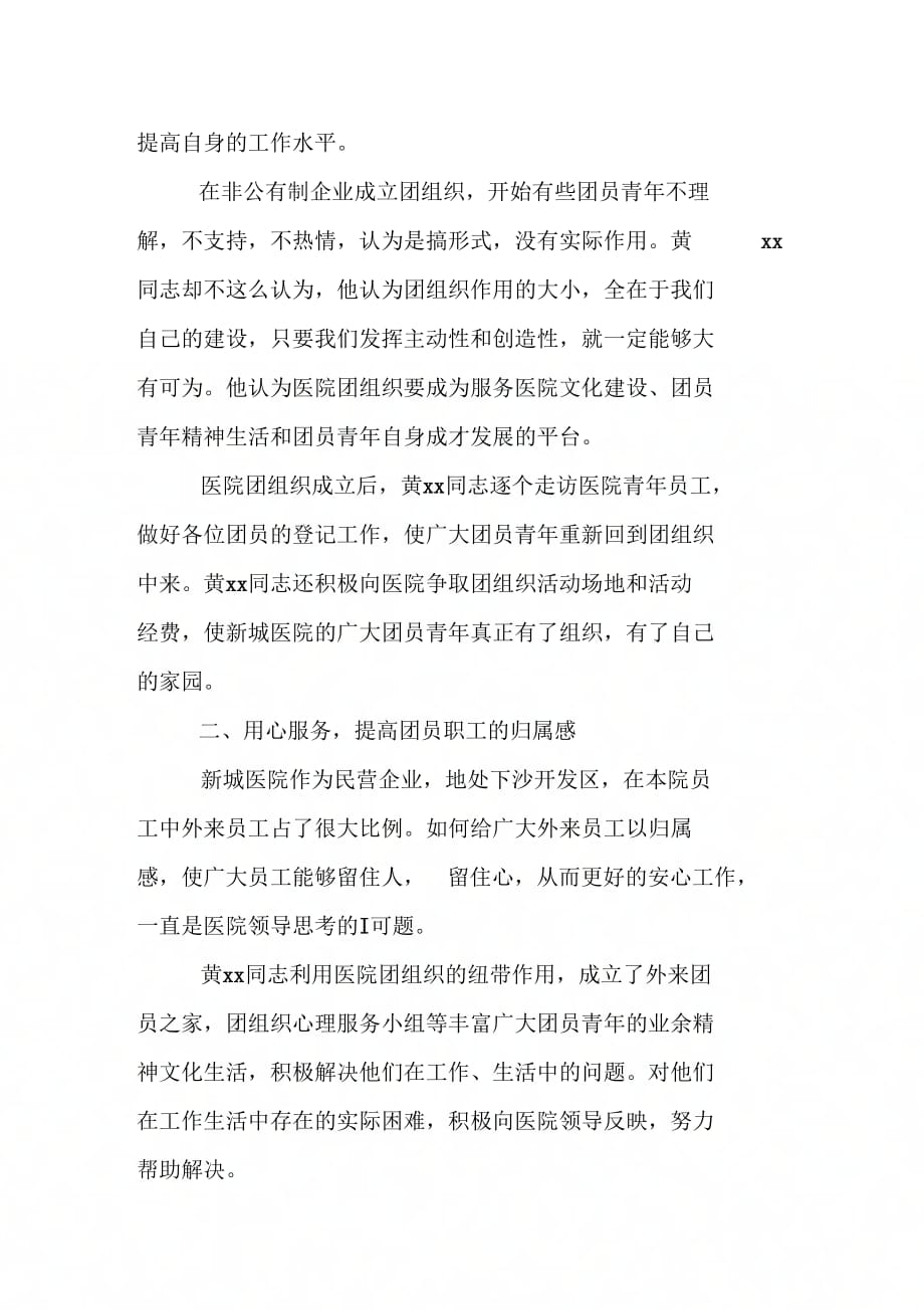 《医院团支部书记个人先进事迹材料》_第2页