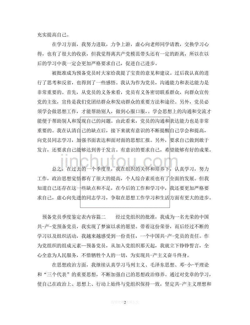 （优选文档）2020预备党员季度鉴定表内容（通用）_第2页