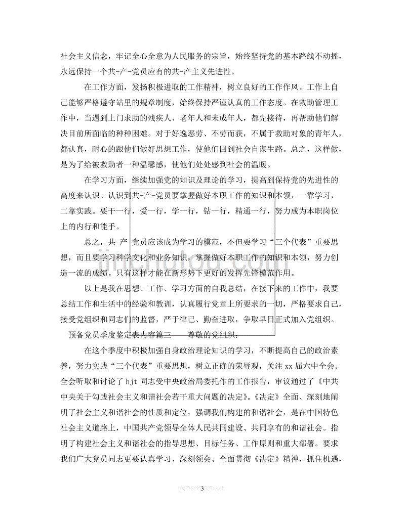 （优选文档）2020预备党员季度鉴定表内容（通用）_第3页