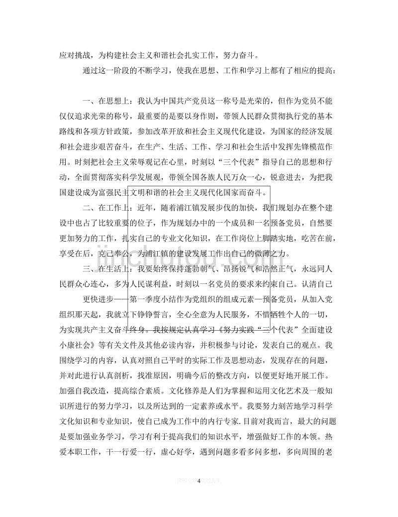 （优选文档）2020预备党员季度鉴定表内容（通用）_第4页