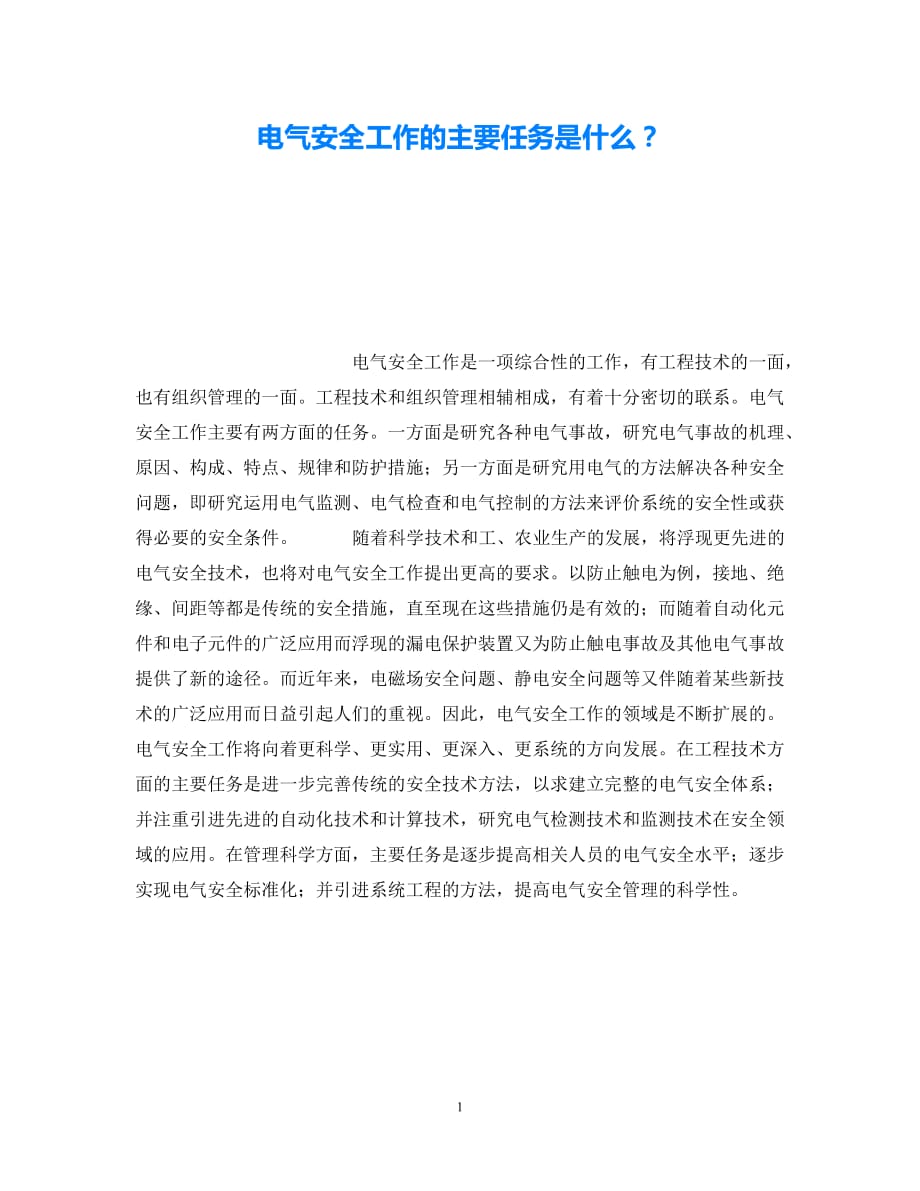 202X最新（优选)《安全技术》之电气安全工作的主要任务是什么？【通稿】_第1页