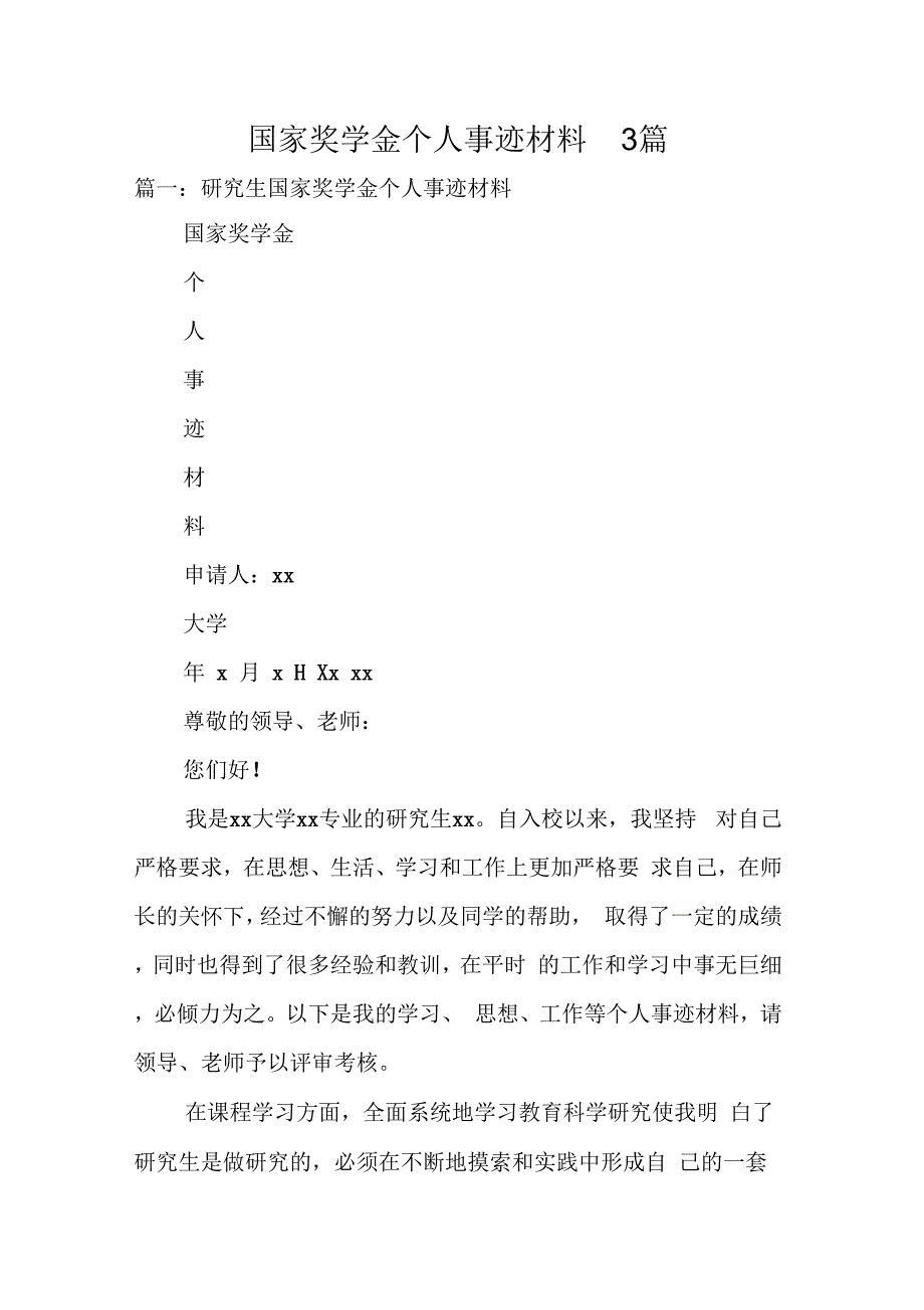 《国家奖学金个人事迹材料3篇》_第1页