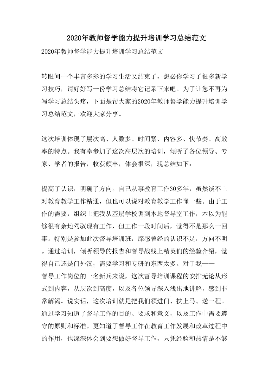 2020年教师督学能力提升培训学习总结范文_第1页