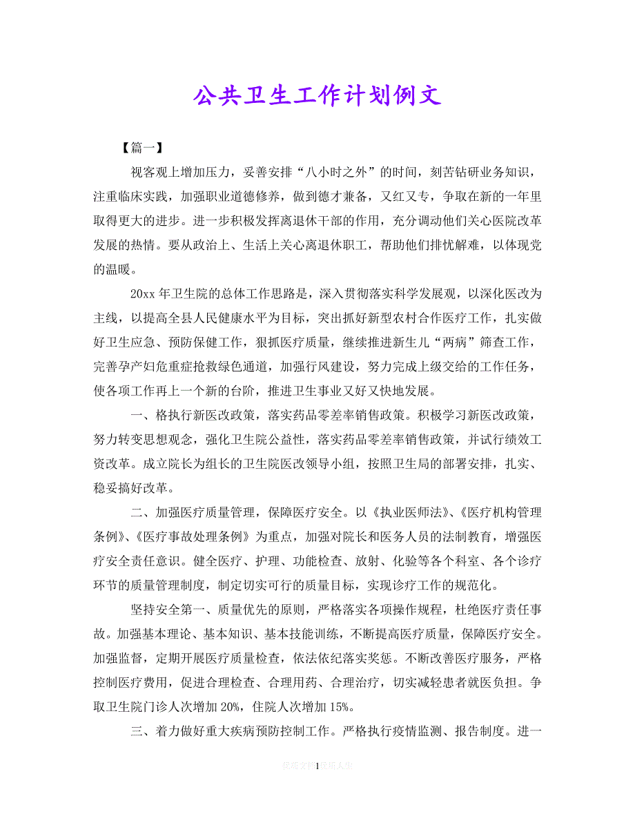 202X最新(精选）公共卫生工作计划例文（通用）_第1页