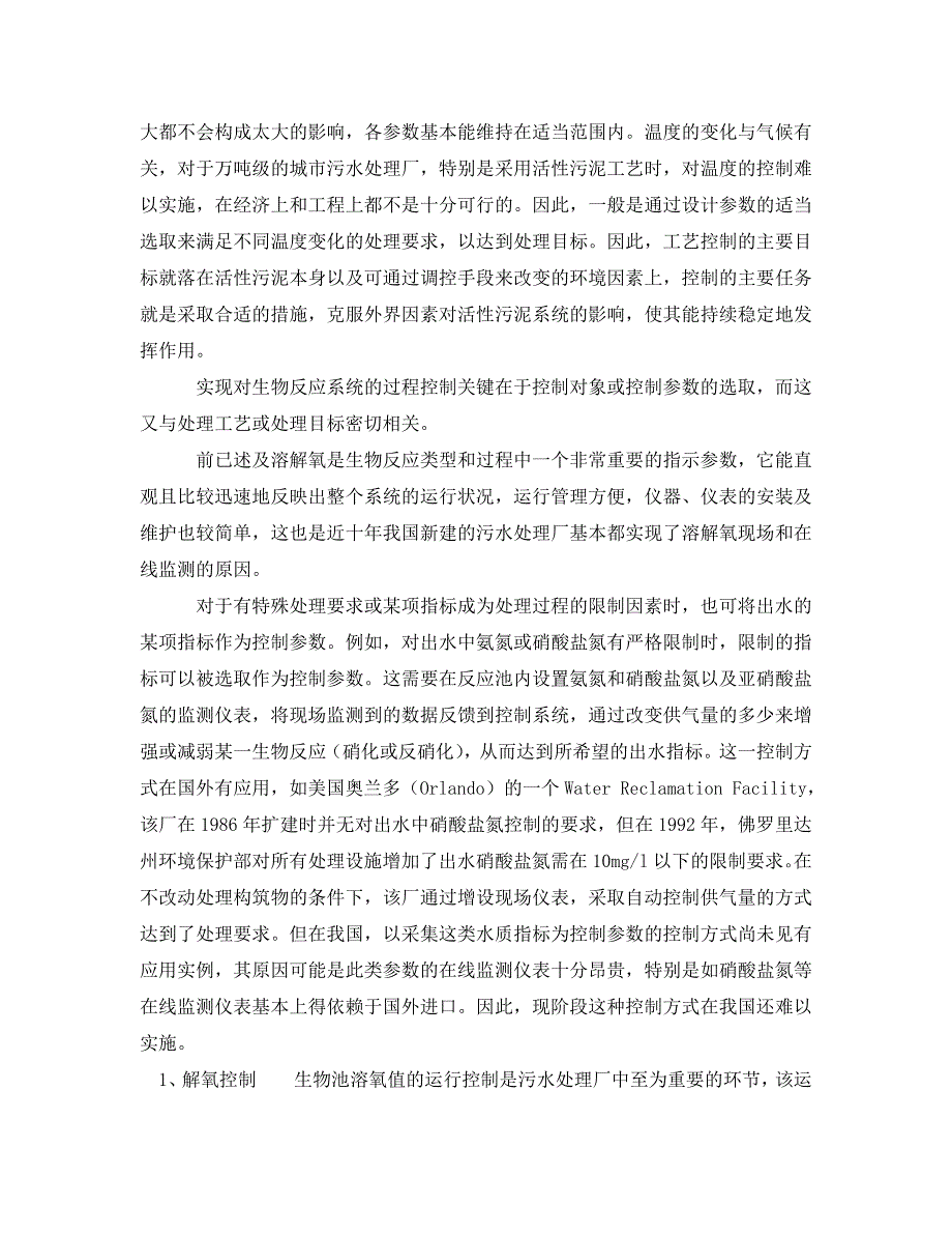 【202X最新】《安全环境-环保技术》之城市污水处理厂生物反应池控制优化运行的探讨（通用）_第2页