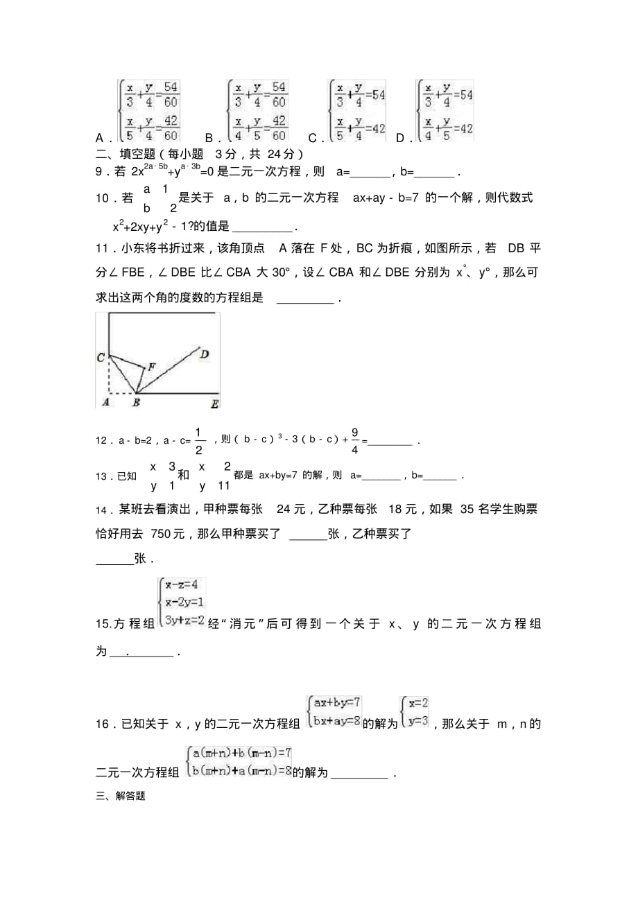 人教版七年级数学下册第八章《二元一次方程组》单元同步检测(含答案)-_第2页