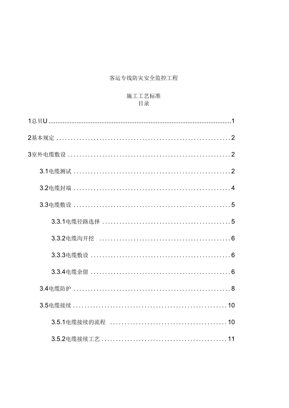 《客运专线防灾安全监控工程施工工艺标准》_第2页