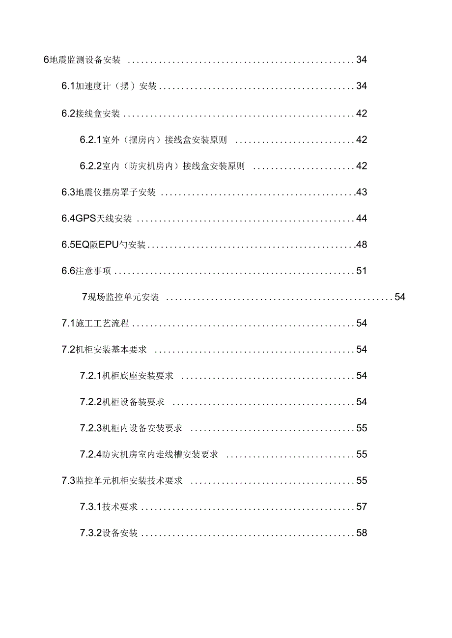 《客运专线防灾安全监控工程施工工艺标准》_第4页