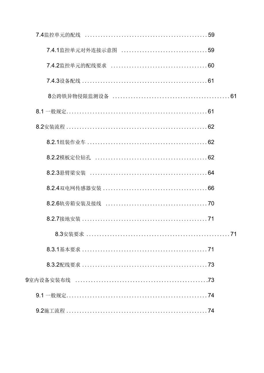 《客运专线防灾安全监控工程施工工艺标准》_第5页