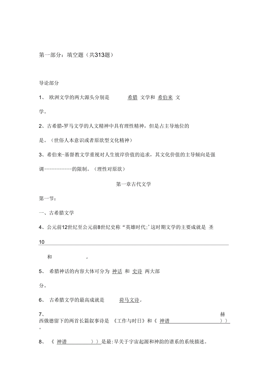 《外国文学史题库》_第1页