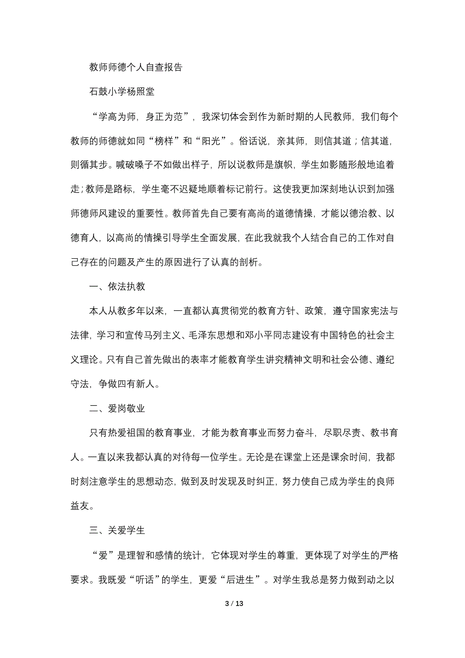 【最新】师德个人自查报告_第3页