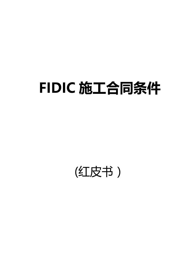 新红皮书完整版】FIDIC施工合同条件