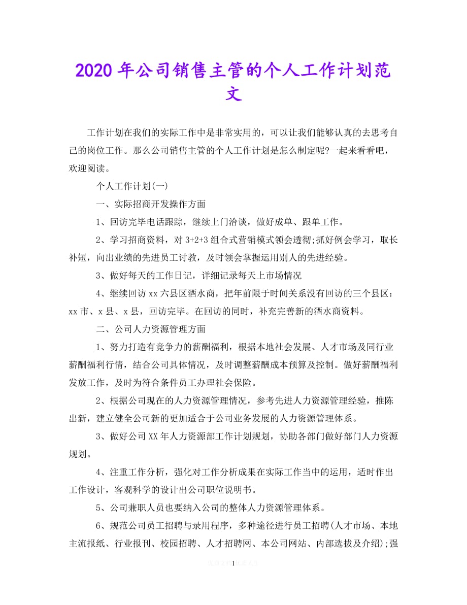 202X最新(精选）2020年公司销售主管的个人工作计划范文（通用）_第1页