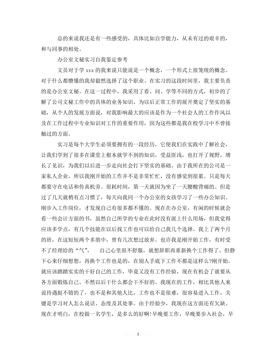 （优选文档）办公室文秘实习自我鉴定范文（通用）_第3页