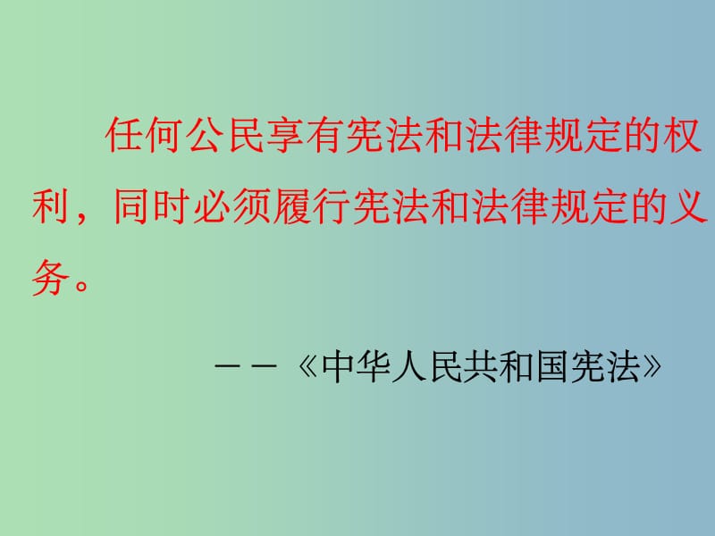 八年级政治下册 第一单元 第二课 第一框 公民的义务 新人教版_第3页