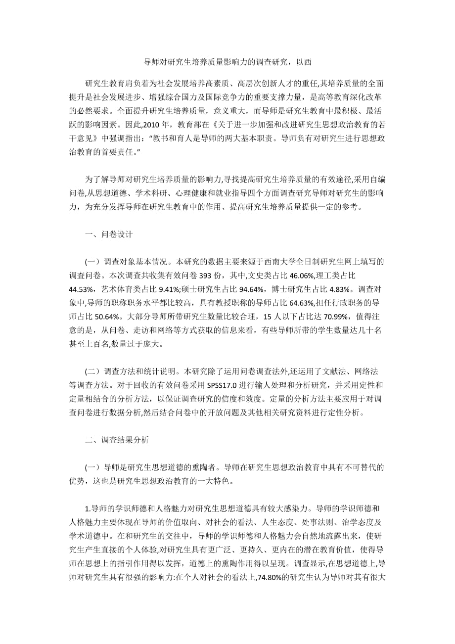 导师对研究生培养质量影响力的调查研究以西_第1页