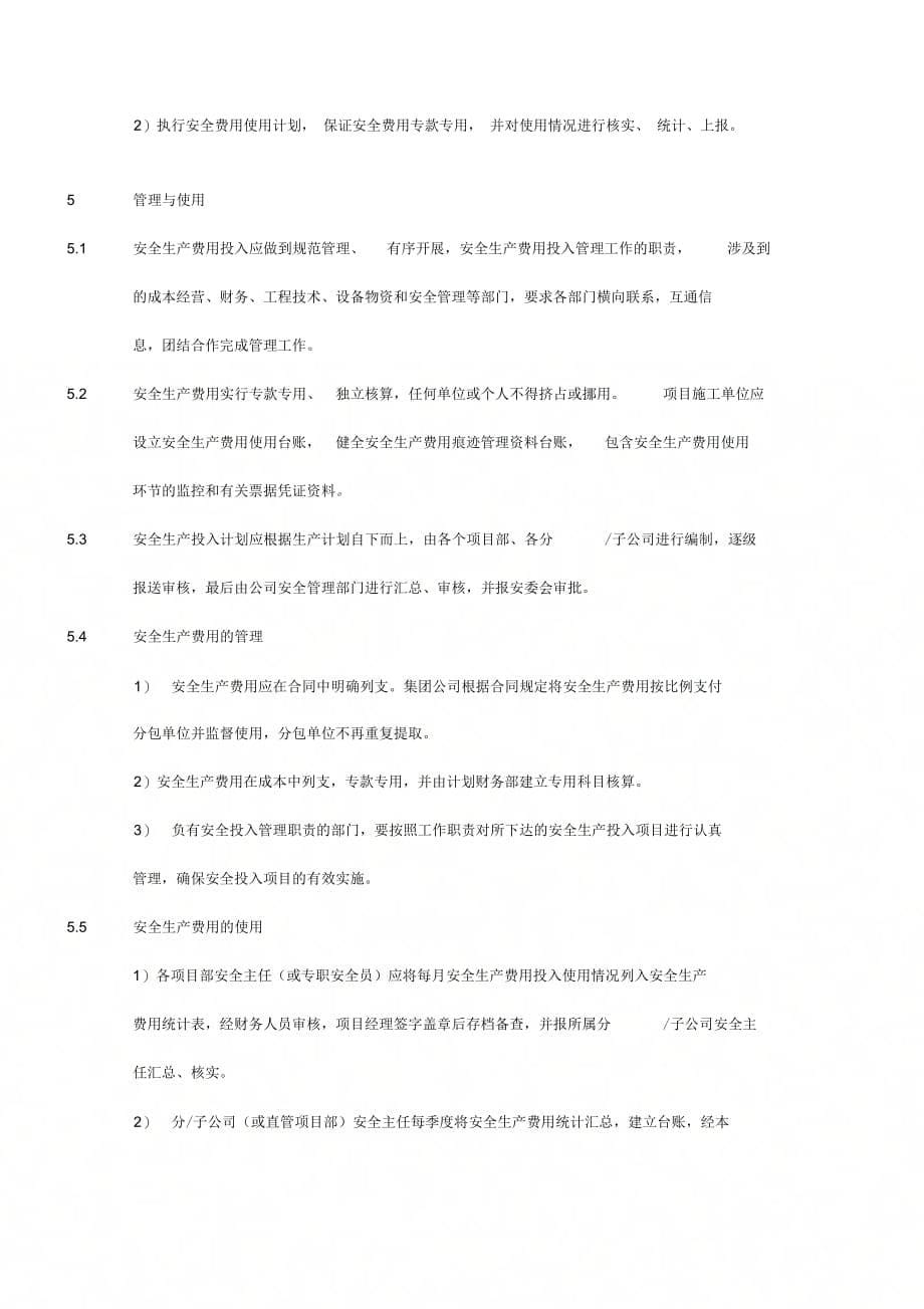 《安全生产费用投入管理制度及表格》_第5页