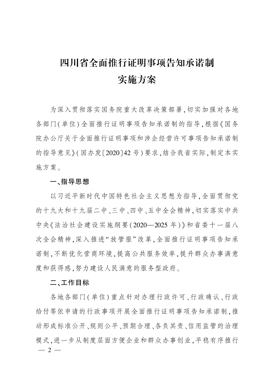 四川省证明事项告知承诺制首批目录_第1页