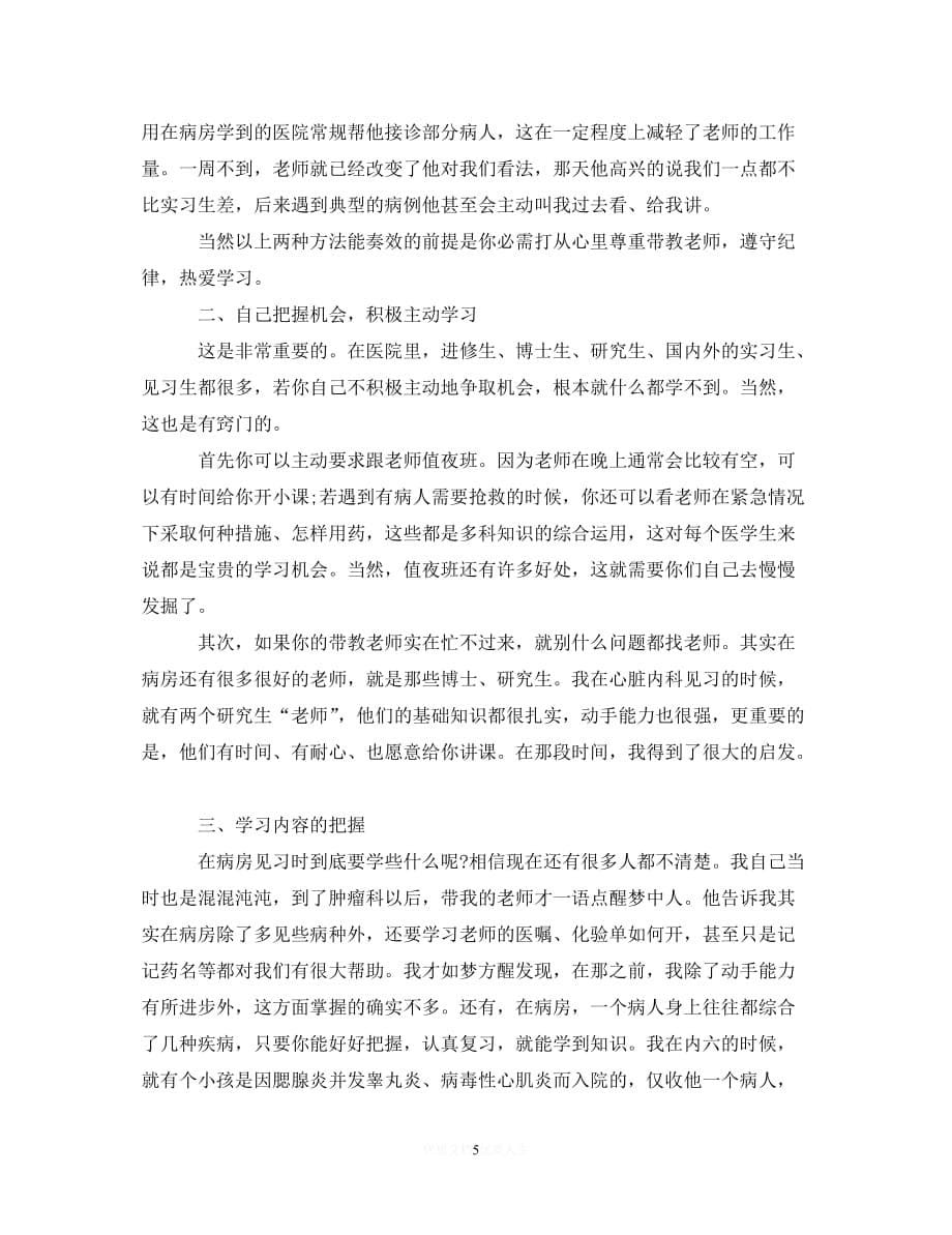 （优选文档）临床实习毕业生实习鉴定（通用）_第5页